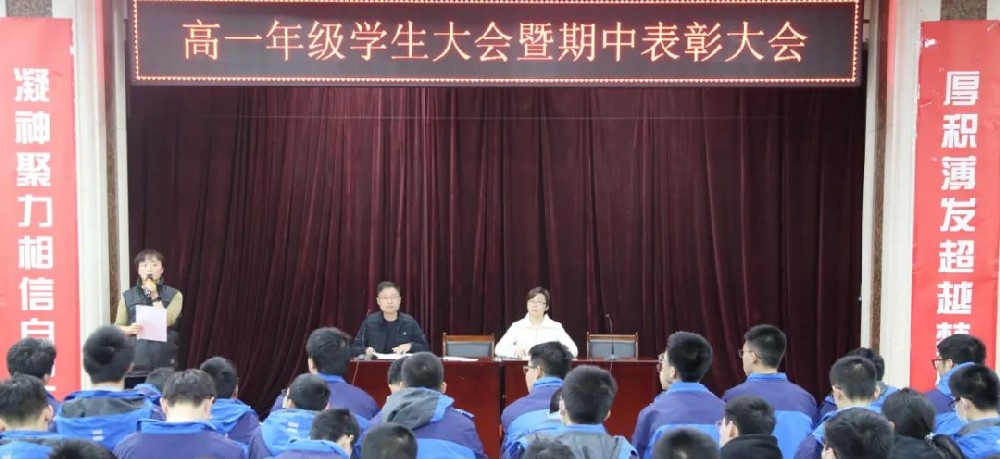 鼓足干劲 再接再厉|西安市远东第二中学高一年级召开学生大会暨期中表彰大会