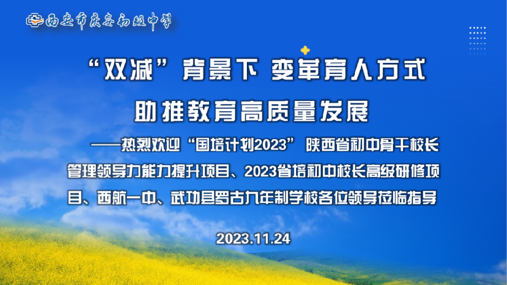 百余位校长齐聚庆中 共话“双减”赋能 促教育创新发展——2023国培、省培校长班来我校参观交流
