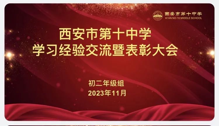 【奋进十中‖教学教研】筑梦笃行树标杆 凝心聚力再出发——西安市第十中学初二年级学习经验交流暨表彰大会