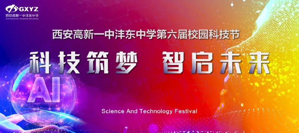 科技筑梦 智启未来——西安高新一中沣东中学第六届校园科技节开幕