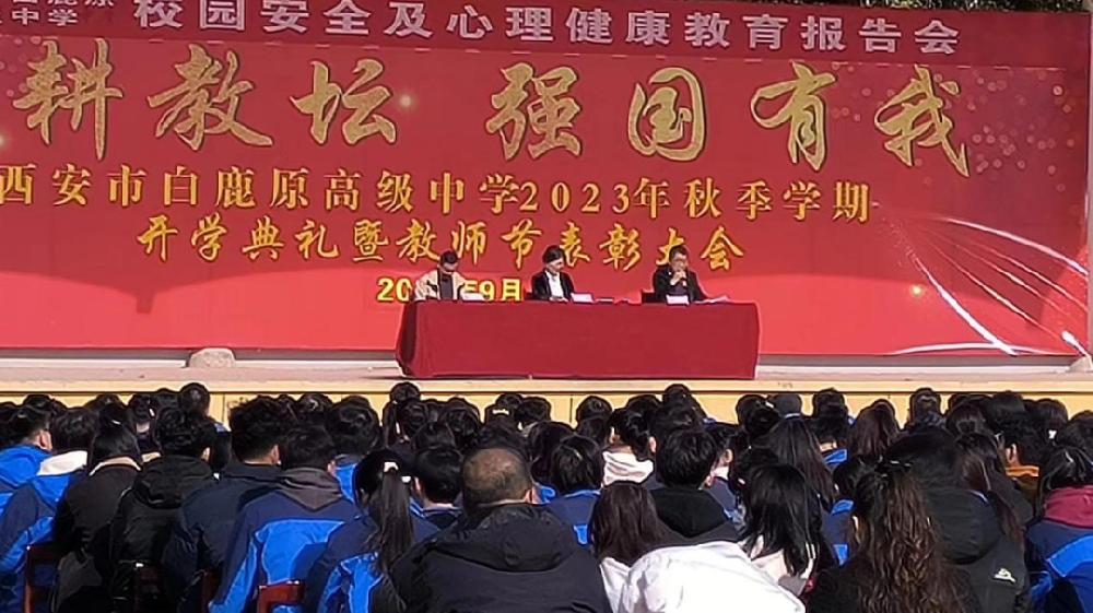 西安市白鹿原高级中学校园安全及心理健康教育报告会简报