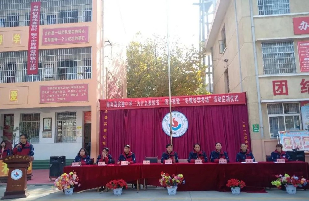 学有目的 冬抓三九——周至县实验中学“我为什么读书”演讲赛暨“冬教冬学冬练”活动启动仪式