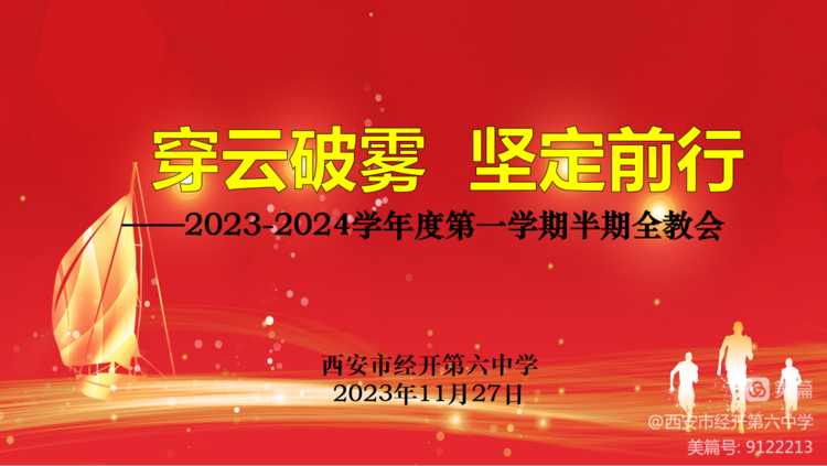 穿云破雾 坚定前行——经开六中召开半期全教会