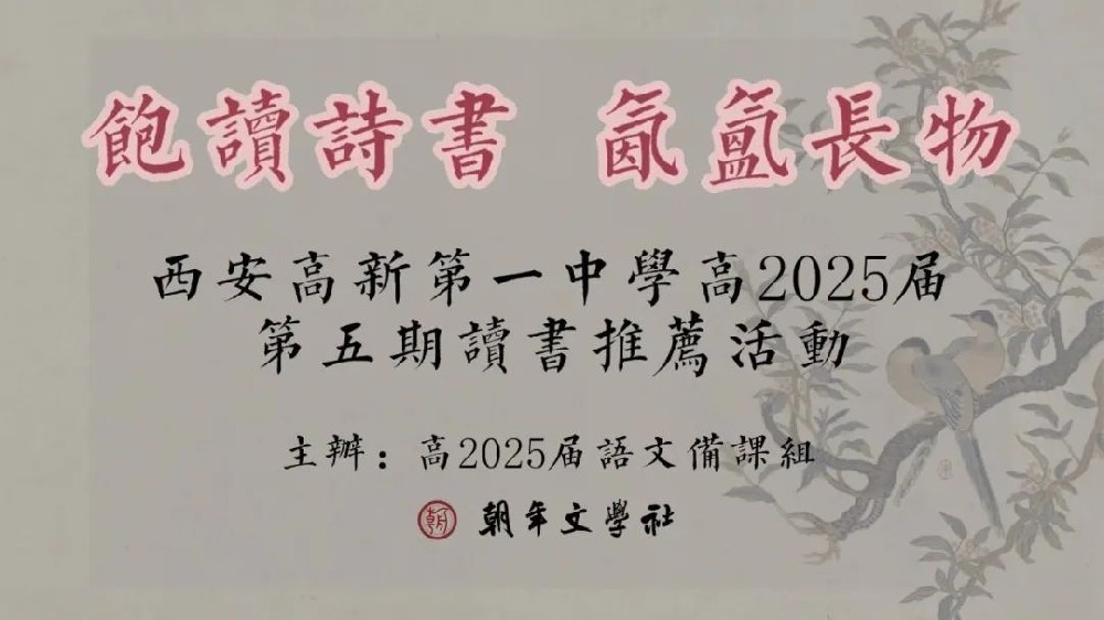 饱读诗书 氤氲长物——高新一中2025届第五期读书推荐会圆满举行