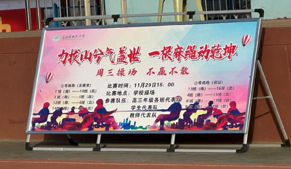 力拔山兮气盖世，一根麻绳动乾坤—蓝田县城关中学高三年级举办拔河比赛