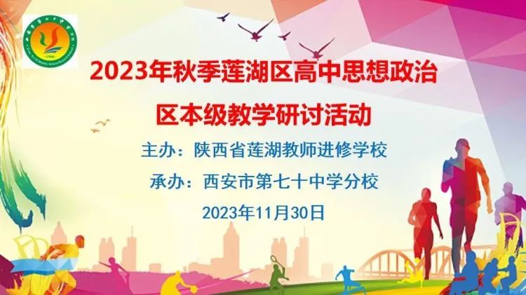 指向学科核心素养 树立文化强国自信——莲湖区高中思想政治区本级教学研讨活动在西安市第七十中学分校成功举行