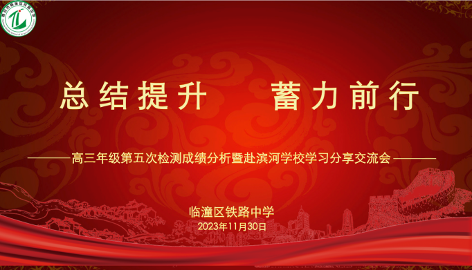 总结提升 蓄力前行——临潼区铁路中学召开高三年级复课备考推进会