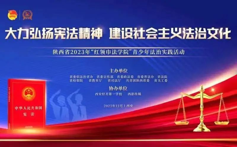 六三O中学法治话剧《徙木立信》出演陕西省2023年“红领巾法学院”法冶实践活动圆满成功