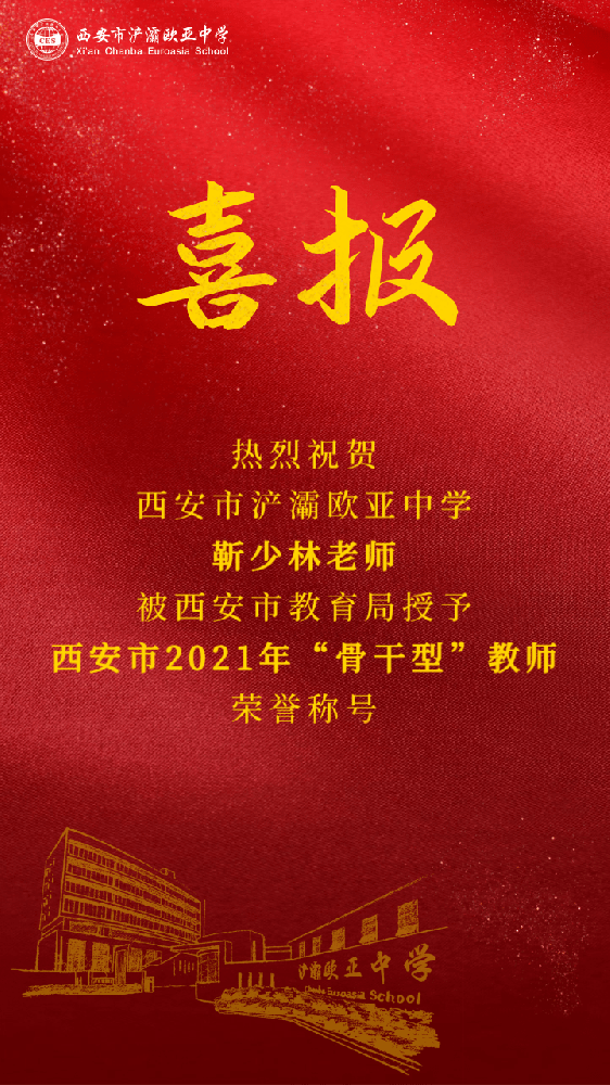 【喜报】热烈祝贺西安市浐灞欧亚中学教师再添殊荣