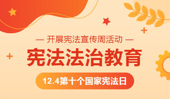【浐灞教育·新优质学校成长计划】“弘扬宪法精神，增强法治观念”宪法宣传周活动