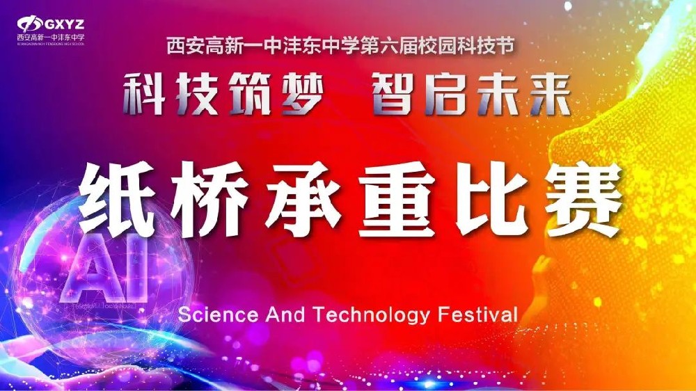 科技筑梦 智启未来——西安高新一中沣东中学第六届校园科技节纸桥承重比赛完美落幕