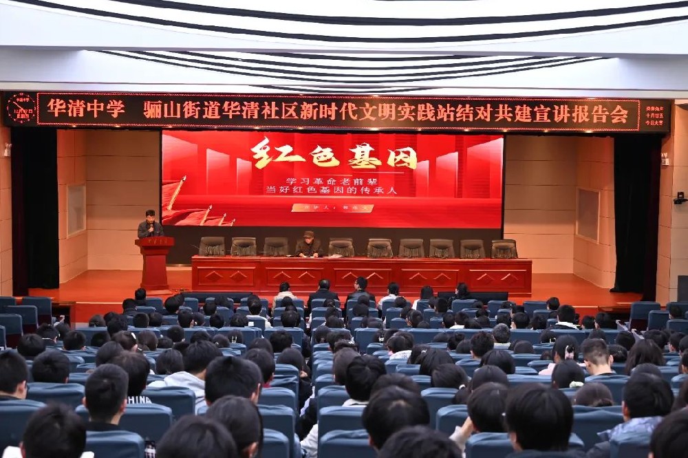 学习革命老前辈,当好红色基因传承人——华清中学、华清社区新时代文明实践站结对共建宣讲报告会