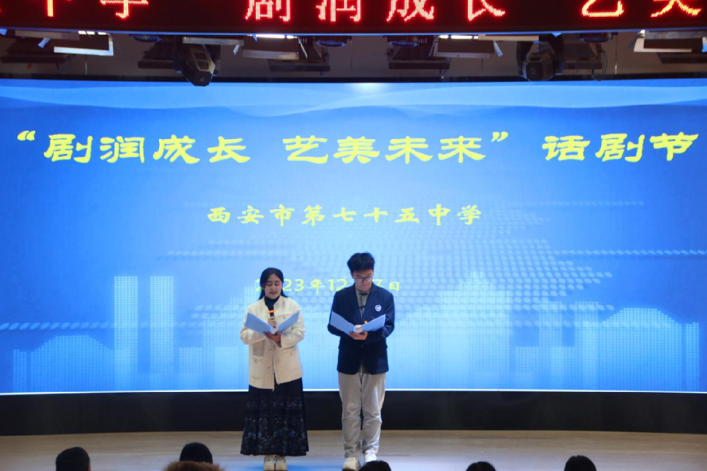 【未央教育|七十五中】 剧润成长 艺美未来——西安市第七十五中学高二年级话剧表演大赛