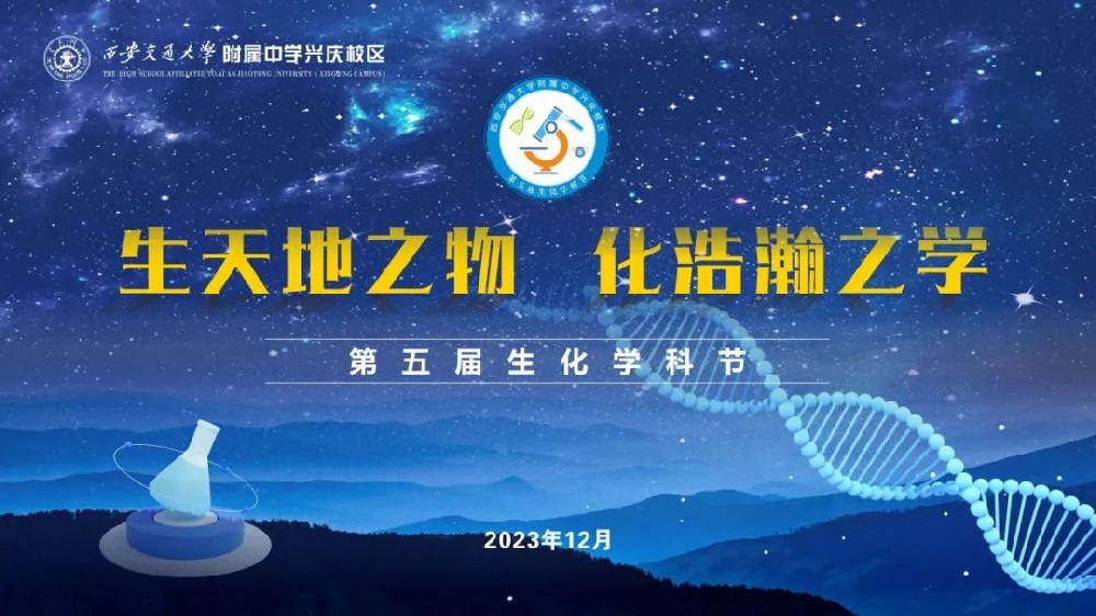 走进西安交通大学附属中学兴庆校区第五届生化学科节（三）