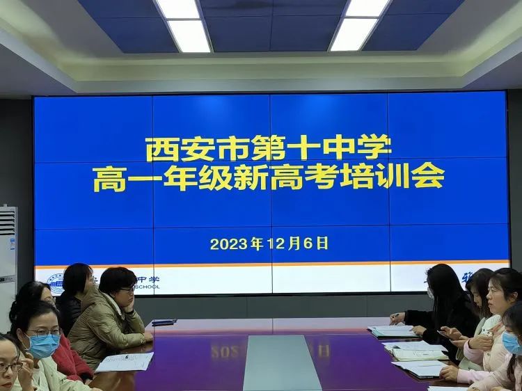 【奋进十中||高一年级】 “新高考 新探索 新征程”——西安市第十中学召开新高考培训会